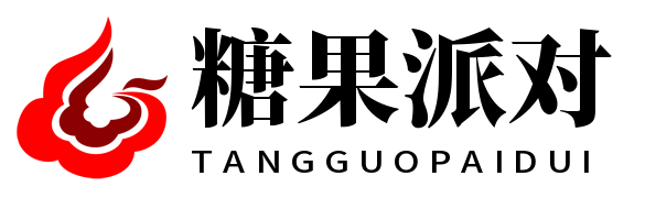糖果派对